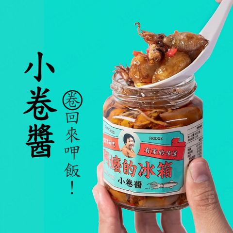 【阿嬤的冰箱】小卷醬 240g