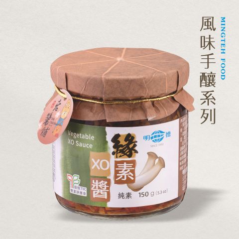 明德 食品 緣素XO醬150g(純素/中辣/風味手釀系列/雙潔淨標章)