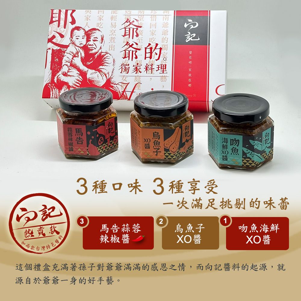 向記 醬心-爺孫情禮盒