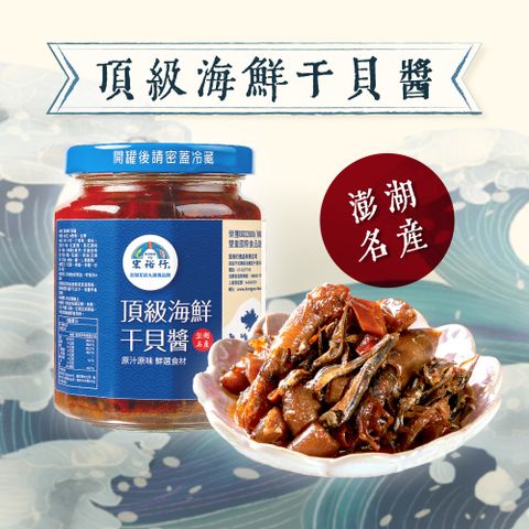 【宏裕行】(3罐組)澎湖頂級海鮮干貝醬230g/罐_澎湖特產