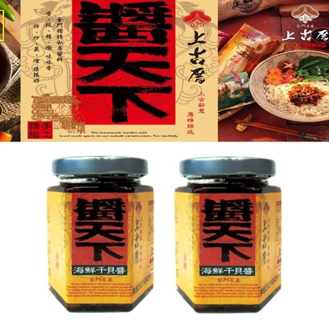 聖祖貢糖 金門聖祖 上古厝/醬天下私房醬料 - 海鮮干貝醬(共4瓶)