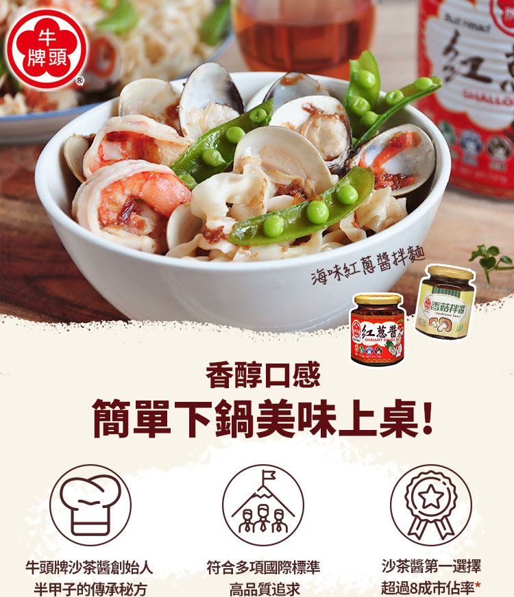 牌頭 海味紅蔥醬拌麵香醇口感红蔥醬HALLOT S香菇拌簡單下鍋美味上桌!牛頭牌沙茶醬創始人符合多項國際標準沙茶醬第一選擇半甲子的傳承秘方高品質追求超過8成市佔率*