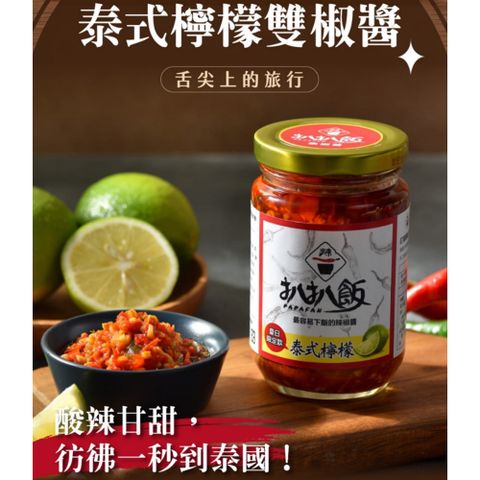 扒扒飯 泰椒醬 260g