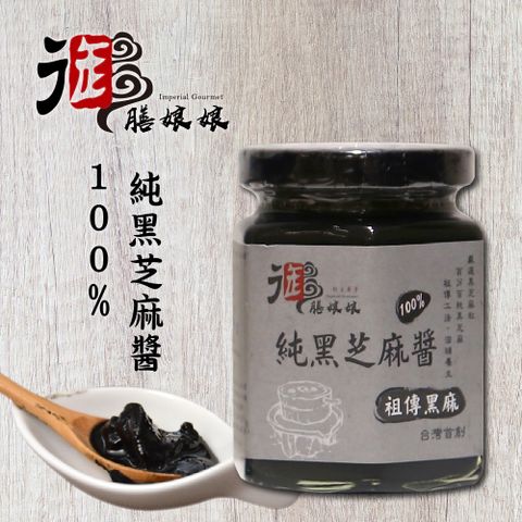 《御膳娘娘》100%純黑芝麻醬(180g/瓶共2瓶)