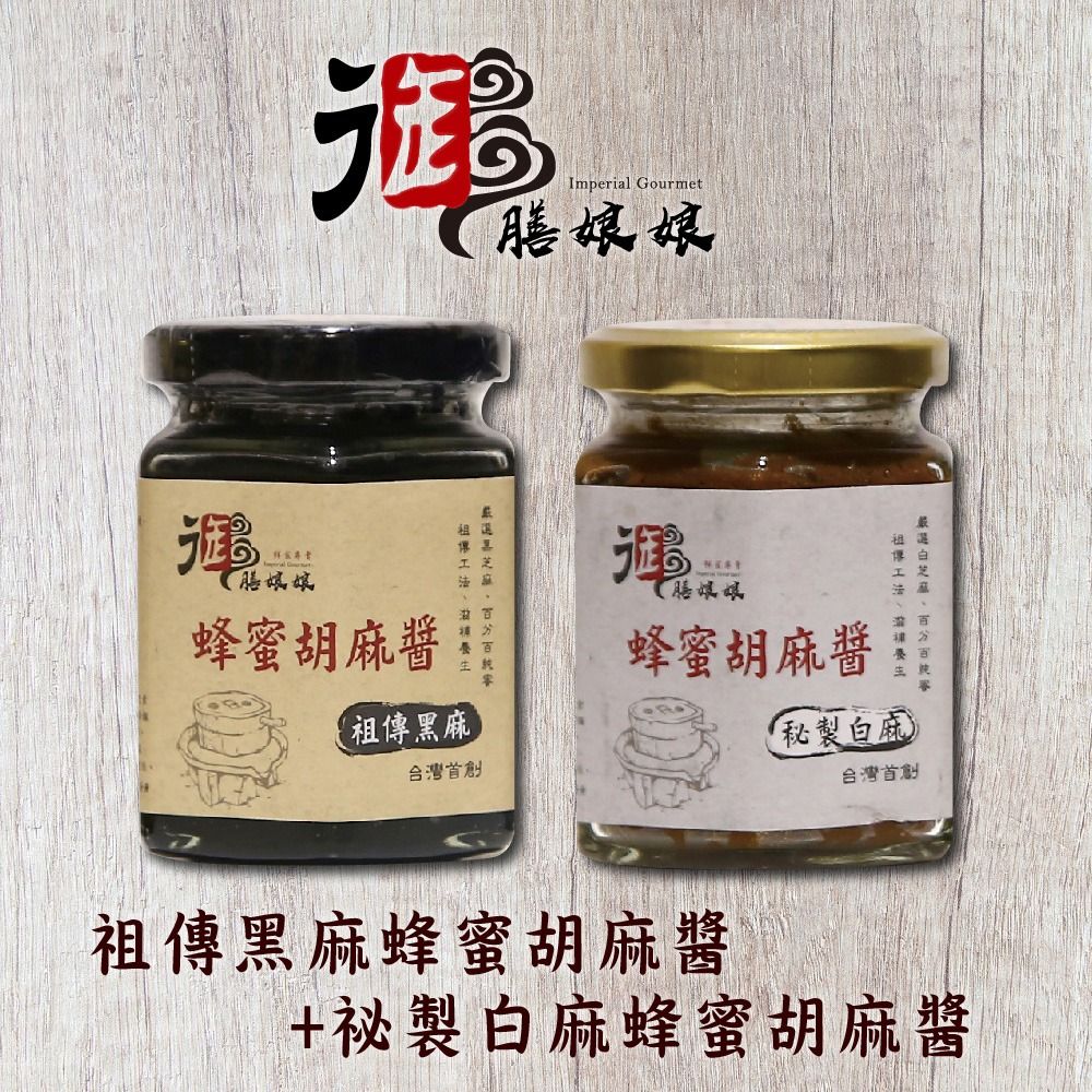  《御膳娘娘》祖傳黑麻蜂蜜胡麻醬+祕製白麻蜂蜜胡麻醬(180g/瓶共2瓶)