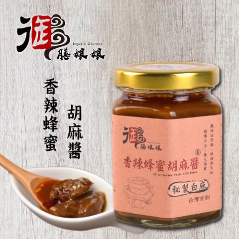 《御膳娘娘》香辣蜂蜜胡麻醬(180g/瓶共2瓶)