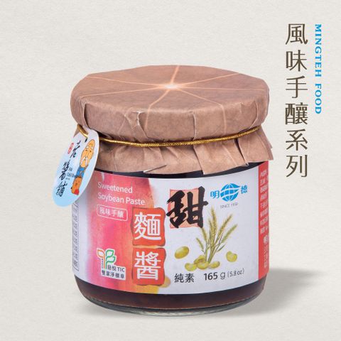 明德 食品 風味手釀甜麵醬165g(純素/不辣/風味手釀系列/雙潔淨標章)