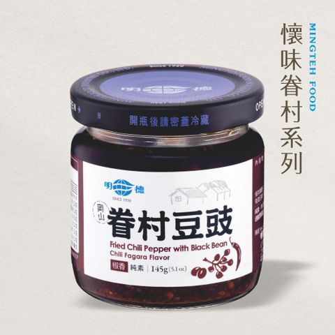 明德 食品 眷村豆豉椒香145g(純素/小辣/懷味眷村系列)