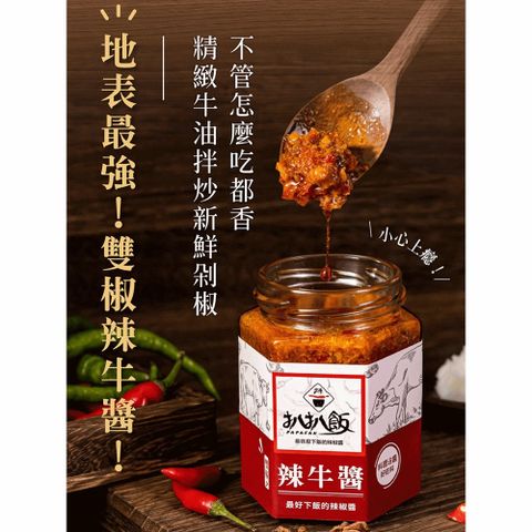 【扒扒飯】雙椒辣牛醬 180g