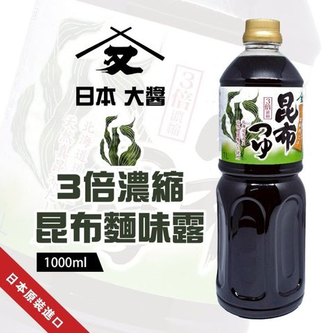 【日本大醬】3倍濃縮昆布麵味露(2罐_1000ml/罐)