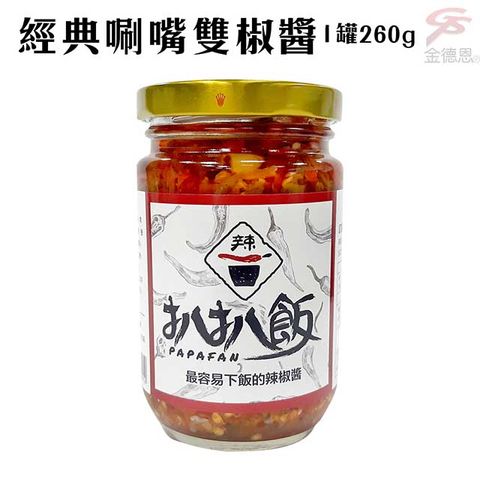 扒扒飯 【5罐】經典唰嘴雙椒醬1罐260g/開胃/拌麵/拌飯/台灣製造