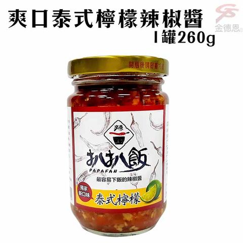 扒扒飯 【10罐】爽口泰式檸檬辣椒醬1罐260g/開胃/拌麵/拌飯/台灣製造