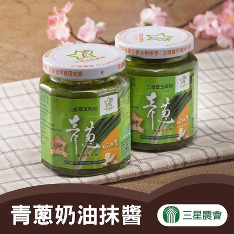 【三星農會】青蔥奶油抹醬-200g-罐 (2罐組)