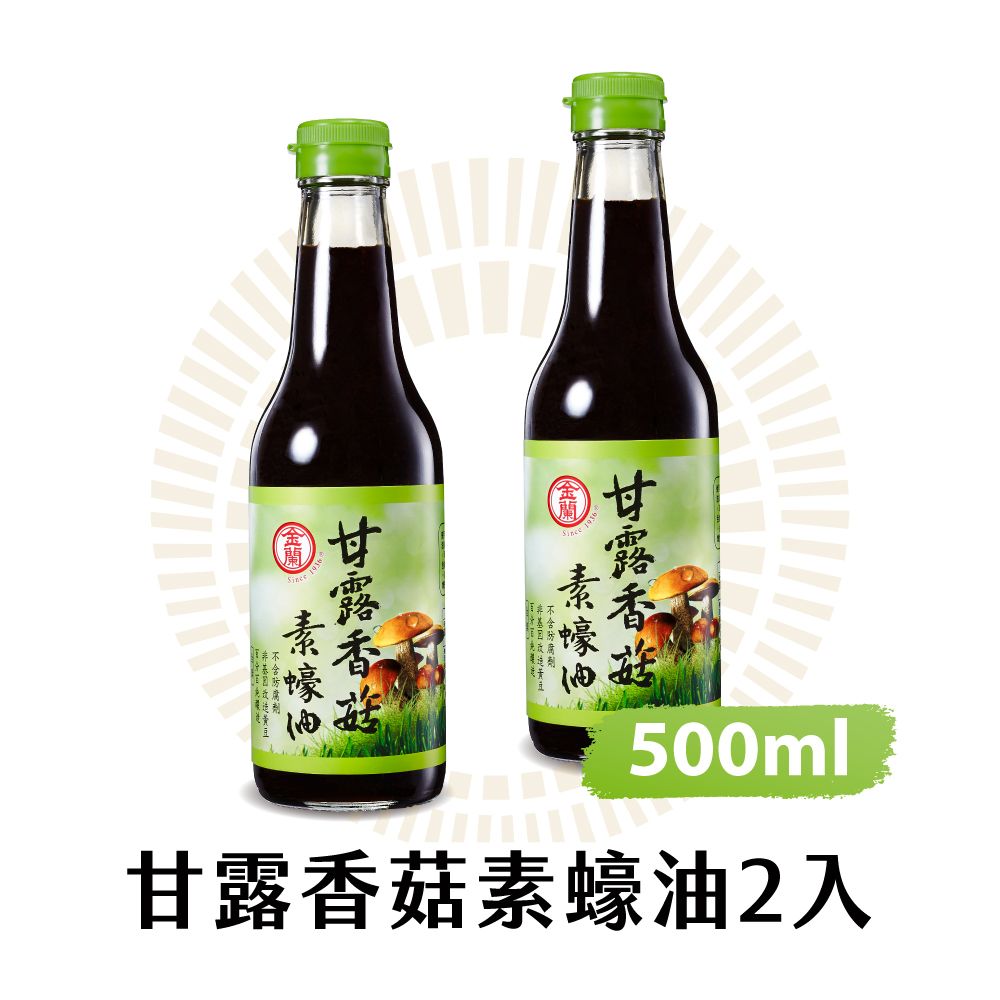 金蘭 甘露香菇素蠔油500ml x2入組