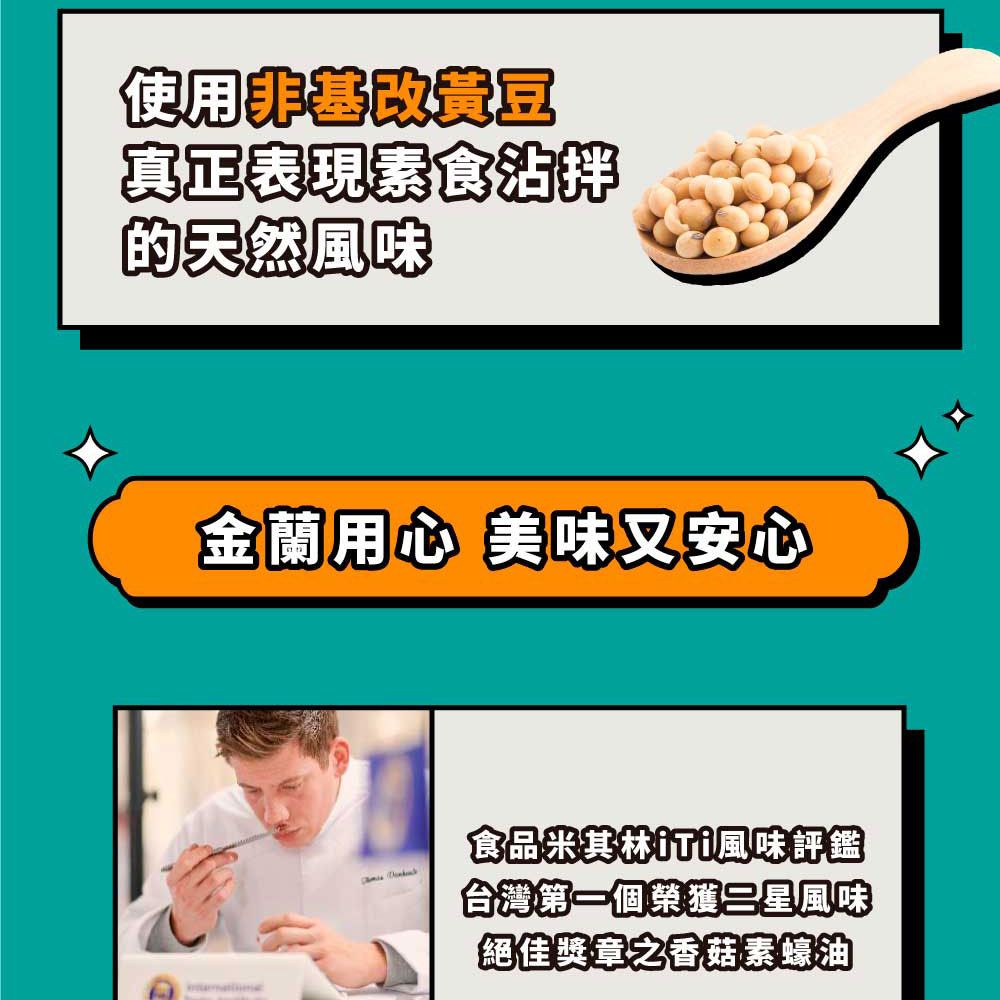 使用非基真正表現素食拌的天然風味金蘭用心 美味又安心食品米其林風味評鑑台灣第一個榮獲二星風味絕佳獎章之香菇素蠔油