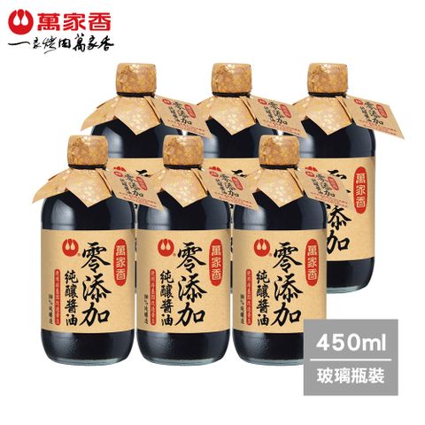 萬家香 零添加純釀醬油(450ml)x6瓶