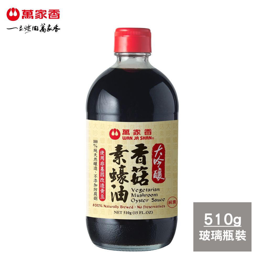 萬家香 大吟釀香菇素蠔油510g