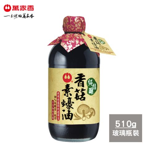 萬家香 純佳釀香菇素蠔油510g