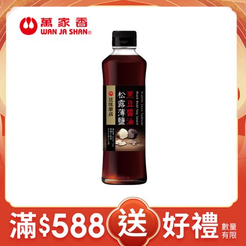 萬家香松露薄鹽黑豆醬油350ml