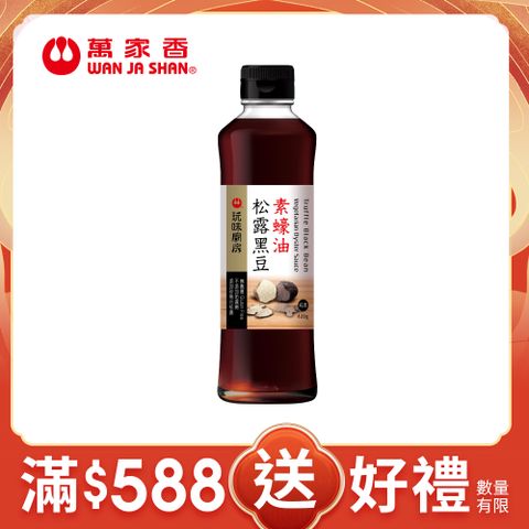 萬家香玩味廚房松露黑豆素蠔油420g