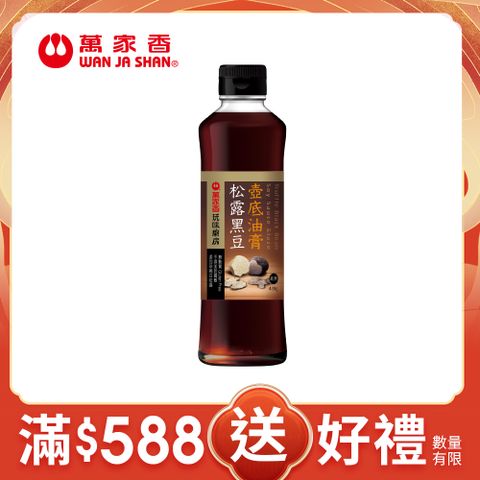 萬家香松露黑豆壺底油膏420g