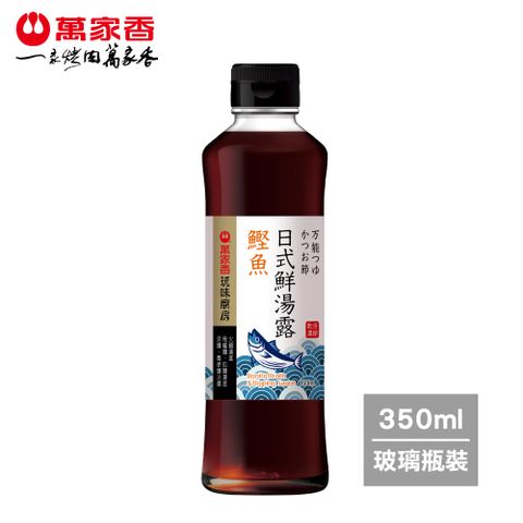 萬家香日式鰹魚鮮湯露350ml