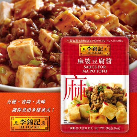 【李錦記】麻婆豆腐醬 80g x3包(快速/方便/醬料包/料理包)