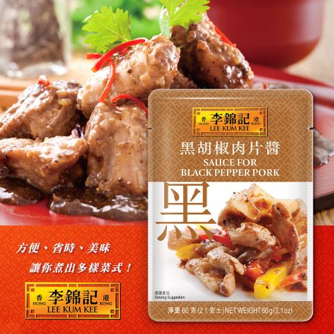 【李錦記】黑胡椒肉片醬 60gx3包(微辣/快速/方便/醬料包/料理包)