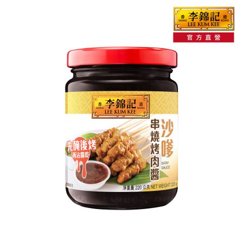 李錦記 沙嗲串燒烤肉醬 220g