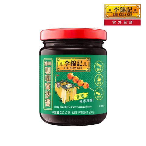 【李錦記】港味咖哩煮炒醬 230G