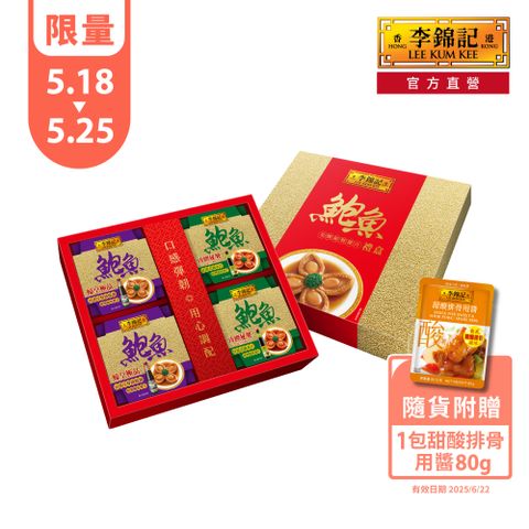 【李錦記】蠔皇珍饌鮑魚禮盒180g 四入裝(送禮 伴手禮 中秋)