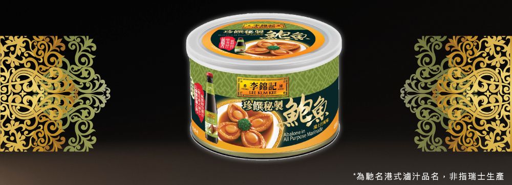 李錦記LEE  KEE珍饌秘製Abalone inAll Purpose *為馳名港式滷汁品名,非指瑞士生產