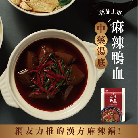 【大甲佳旭】麻辣鴨血中藥湯底(450g/袋)