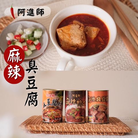 阿進師 麻辣臭豆腐(易開罐)425g