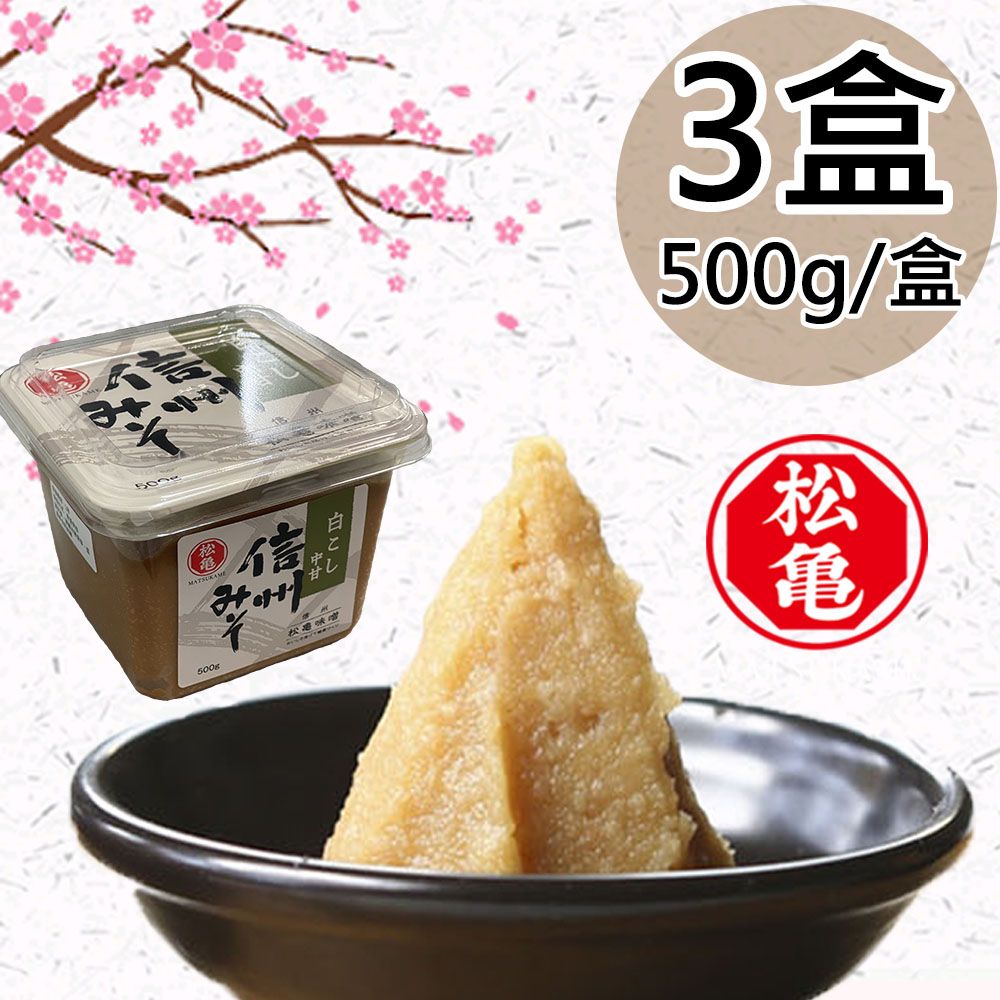  【松龜】日本進口信州味噌3盒(500g/盒)