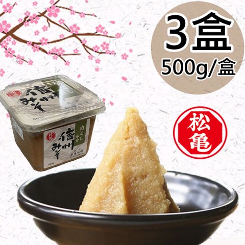 【松龜】日本進口信州味噌3盒(500g/盒)