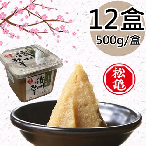 【松龜】日本進口信州味噌12盒(500g/盒)