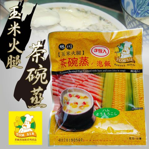 【阿湯哥】玉米火腿茶碗蒸24.5g*3袋/包