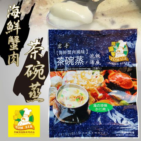 【阿湯哥】海鮮蟹肉茶碗蒸56.1g(18.7g*3袋/包)