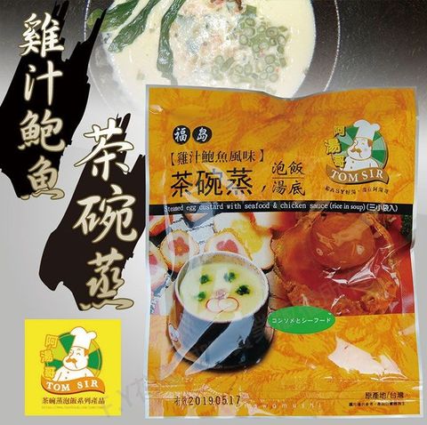 【阿湯哥】雞汁鮑魚茶碗蒸55.8g(18.6g*3袋/包)