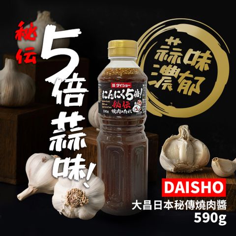 DAISHO 日本 秘傳燒肉醬 五倍蒜味(590g/瓶)