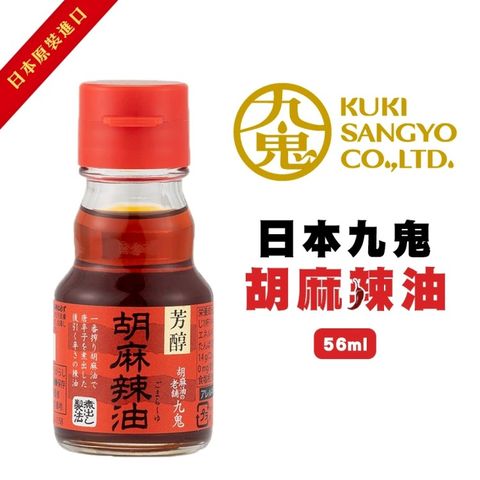 【日本九鬼】胡麻辣油(3罐組_45g/罐)