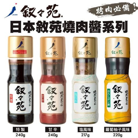 【敘敘苑】日本燒肉醬 1罐(甘辛風味/鹽風味/特製燒肉醬)