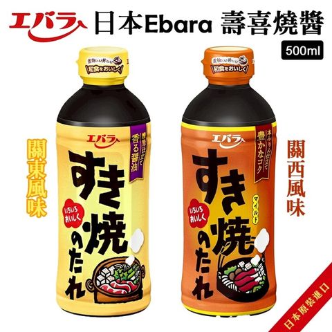 【Ebara】日本壽喜燒醬關西/關東風味(2瓶組_500ml/瓶)