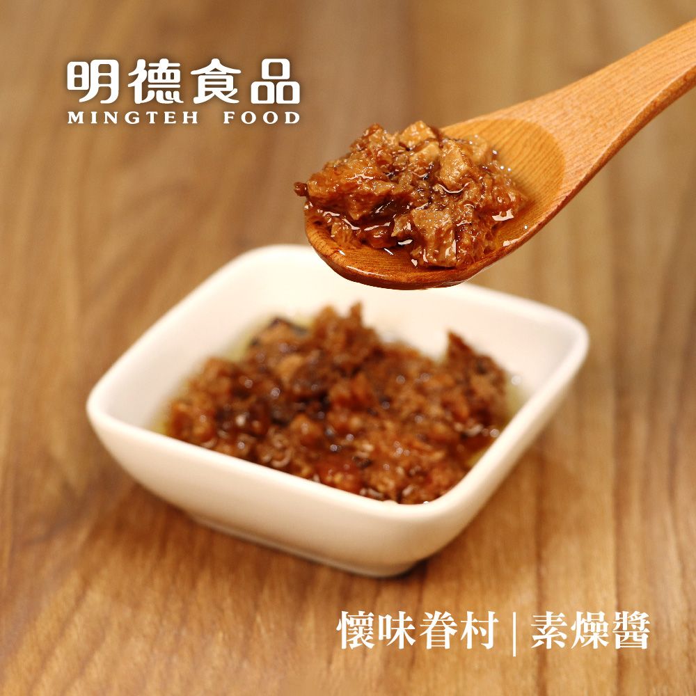 明德 食品 素燥醬280g(純素/不辣/懷味眷村系列/雙潔淨標章)