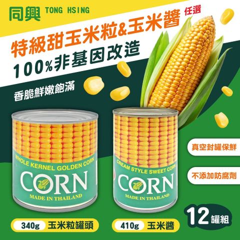【同興】玉米粒&玉米醬x12罐(任選)