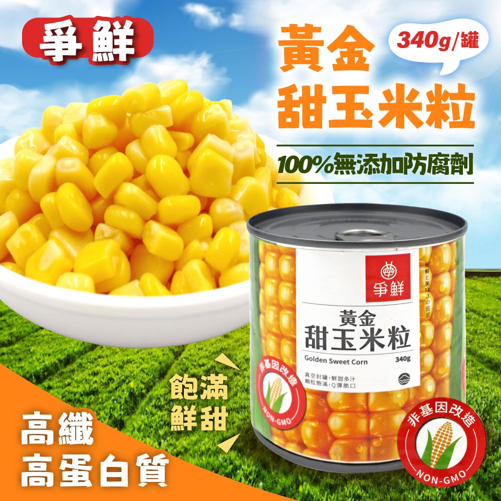  【爭鮮】黃金甜玉米粒(340g*6罐)