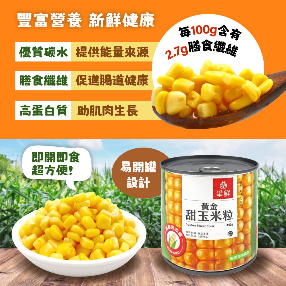  【爭鮮】黃金甜玉米粒(340g*6罐)