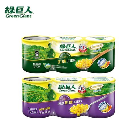 綠巨人 生機玉米粒/天然無鹽玉米粒 1箱 (共24罐)
