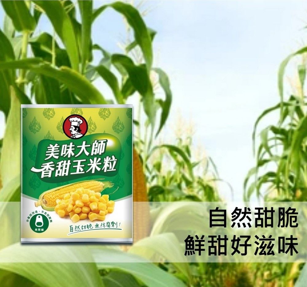 美味大師香甜玉米粒不含自然甜脆無防腐劑!自然甜脆鮮甜好滋味